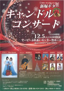 新堀ギター　キャンドルコンサート